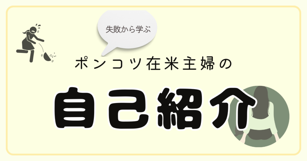 在米アラフォー主婦の自己紹介ページのアイキャッチ画像